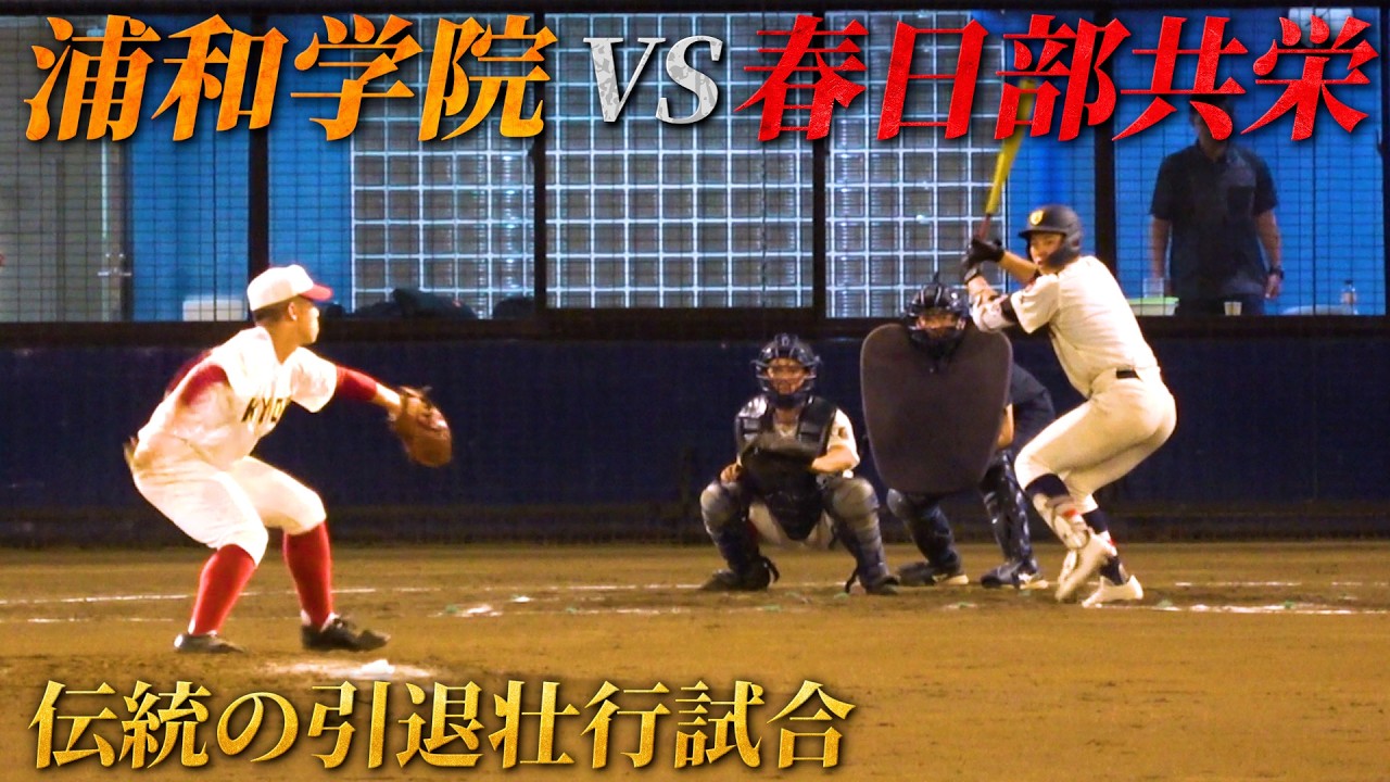 【高校野球】激闘&感動！浦和学院と春日部共栄の伝統の引退試合が最高の試合すぎて涙！