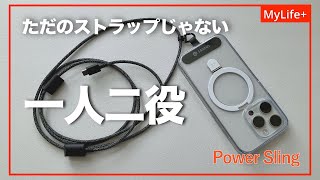 【Review】POWER SLING  ありそうでなかった! 急速充電ケーブルにもなる一人二役スマホストラップ