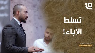 طريق نور | د.عبد الله رشدي | الحلقة 9 | تسلط الآباء