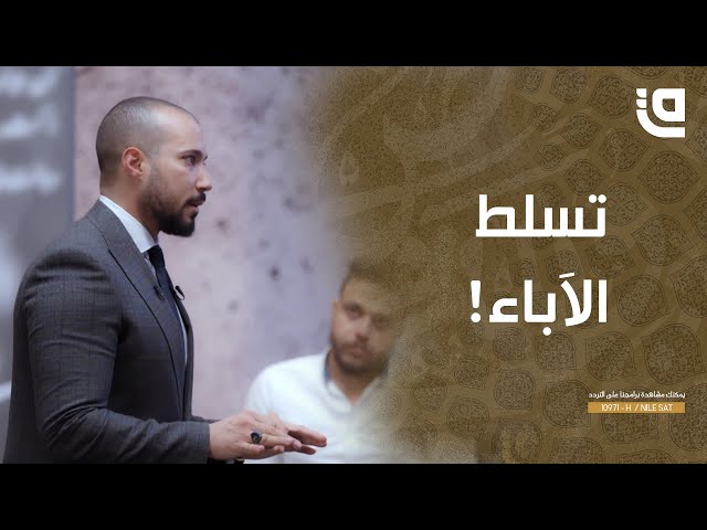 طريق نور | د.عبد الله رشدي | الحلقة 9 | تسلط الآباء class=