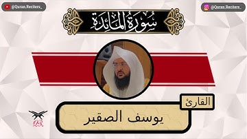 يوسف الصقير | ما تيسر من سورة المائدة | رمضان ١٤٤٤