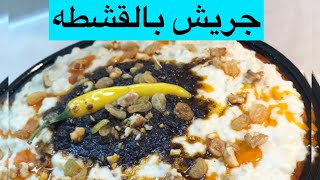 الجريش الابيض بالقشطه