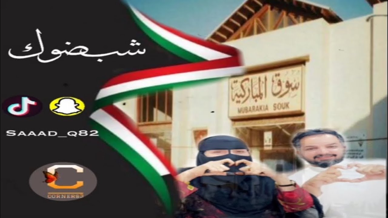 يوميات شب ضوك ⚡️ سوق المباركيه