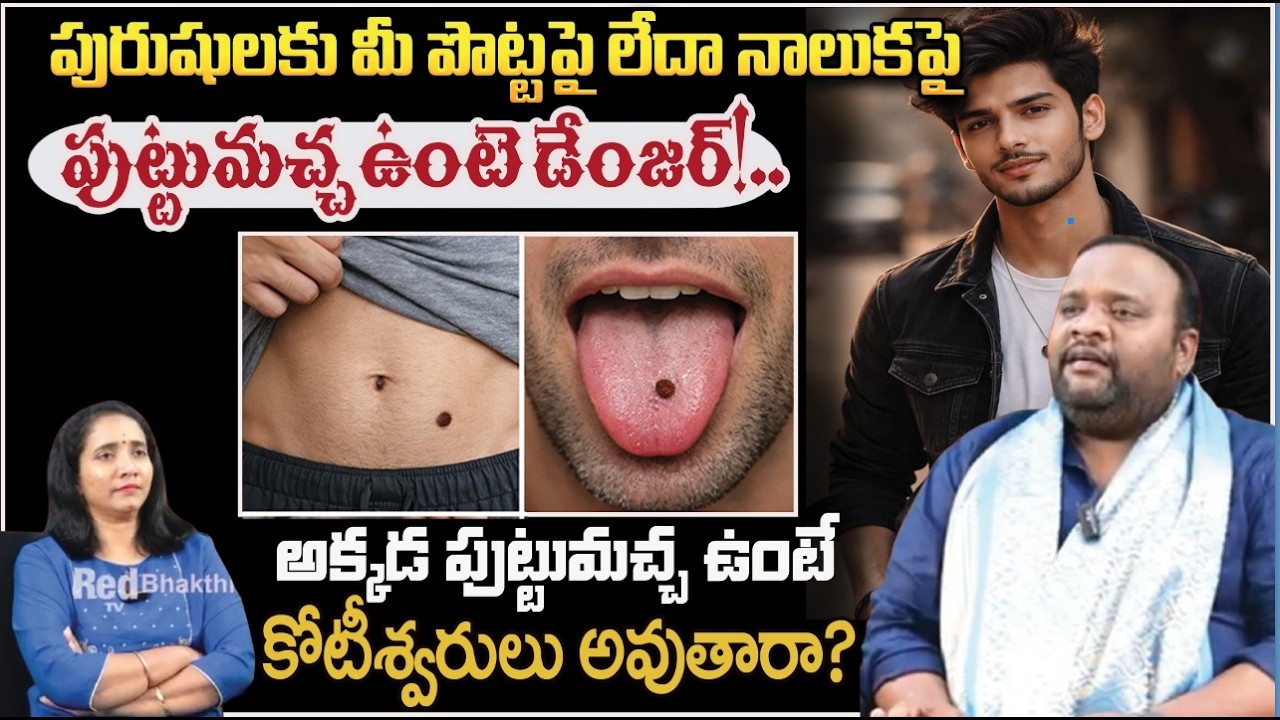 పురుషులకు మీ పొట్టపై లేదా నాలుకపై పుట్టుమచ్చ ఉంటె డేంజర్!.. | MoleAstrology | #redtvbhakthi