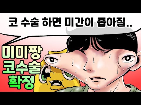 미미짱 <strong>코</strong> <strong>수술</strong> 하다 (어그로 X)