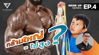 เล่นกล้ามทำให้เตี้ย จริงมั้ย? | GROW UP EP.4