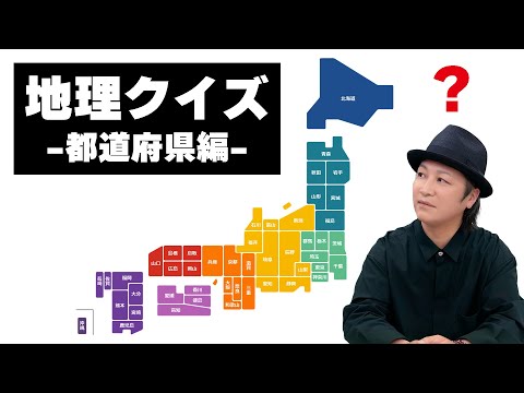 テスト「声優は行ったことのある都道府県を覚えているのか?都道府県シルエットクイズ」【地理】
