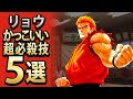 【格ゲー】リョウのかっこいい超必殺技5選【セレクション】