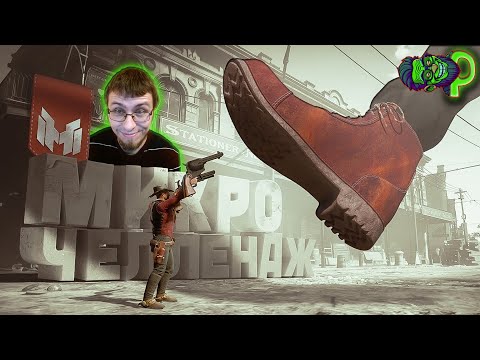Микро Челлендж (RDR 2 с безумными модами 😵) | Реакция на Мармока