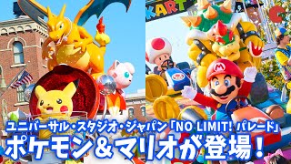 ポケモン＆マリオが登場！USJ新パレード「NO LIMIT! パレード」が公開