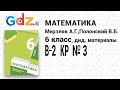 КР № 3 В-2 - Математика 6 класс Мерзляк дидактические материалы