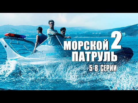 МОРСКОЙ ПАТРУЛЬ 2 | 5-8 Серии