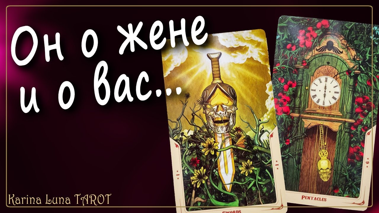ЧТО У НЕГО С ЖЕНОЙ сейчас 🍂 Что к ВАМ 🍂 | Расклад Таро