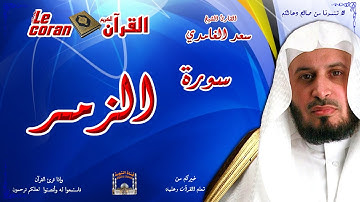 Saad AL Ghamidi - Az zumar (HD-39) سعد الغامدي - سورة  الزّمــر