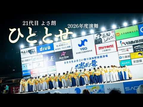 【公式・４K】よさ朗 2026年度演舞「ひととせ」PV