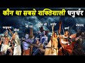 हिन्दू महाकाव्यों के अनुसार 10 सर्वश्रेष्ठ  धनुर्धर कौन थे | Top 10 Powerful Archers In Hindu Epics