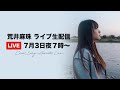 荒井麻珠【Cover Song!】無料オンライン生ライブ配信!!