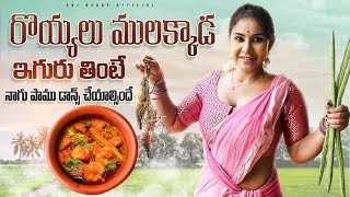 రయయల మలకకడ ఇగర తట Prawns Curry Village Style Cooking Sri Reddy Official