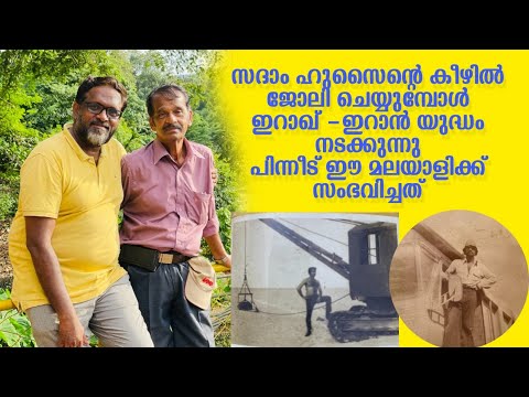 സദാം ഹുസൈന്റെ കീഴിൽ ജോലി ചെയ്യുമ്പോൾ ഇറാഖ് -ഇറാൻ യുദ്ധം നടക്കുന്നു..പിന്നീട് ഈ മലയാളിക്ക് സംഭവിച്ചത്