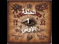 Series Arrivals Episode 1 سلسلة القادمون الحلقة الاولى 