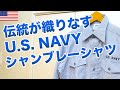 【定番！】アメリカ海軍の伝統的なシャンブレーシャツ！由緒正しき本物は別格！！