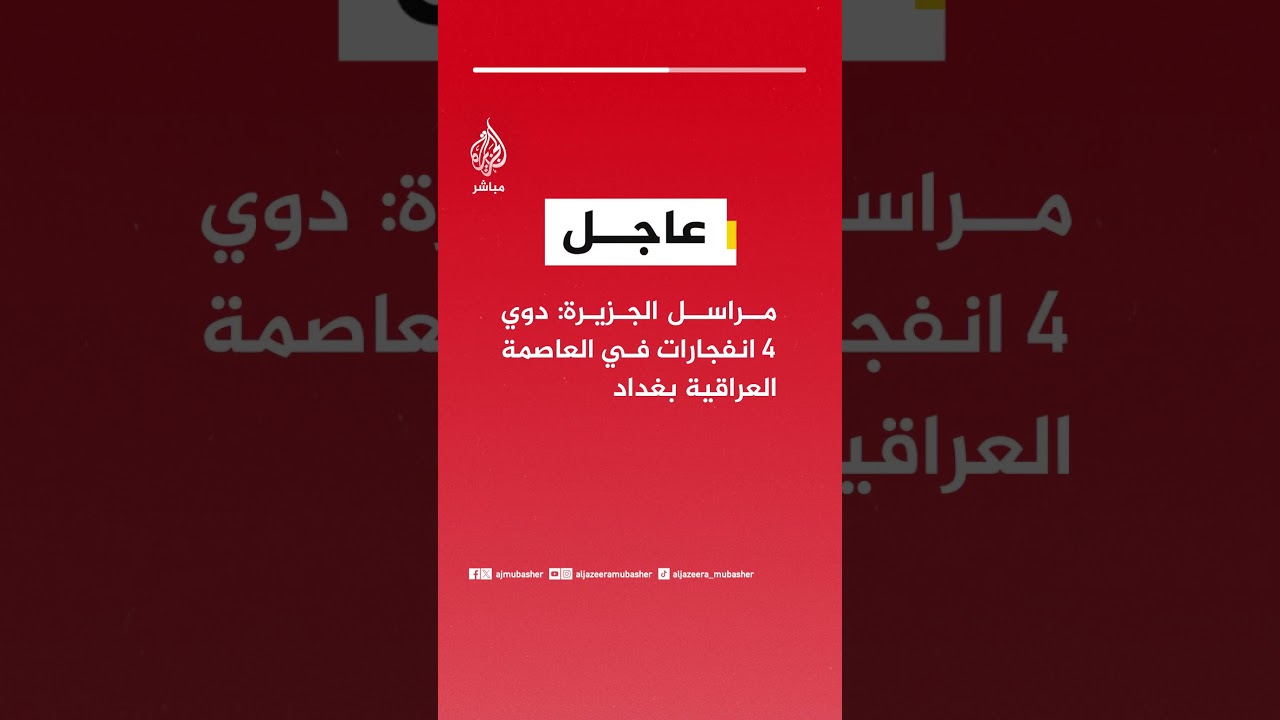 عاجل | مراسل الجزيرة: دوي 4 انفجارات في العاصمة العراقية بغداد