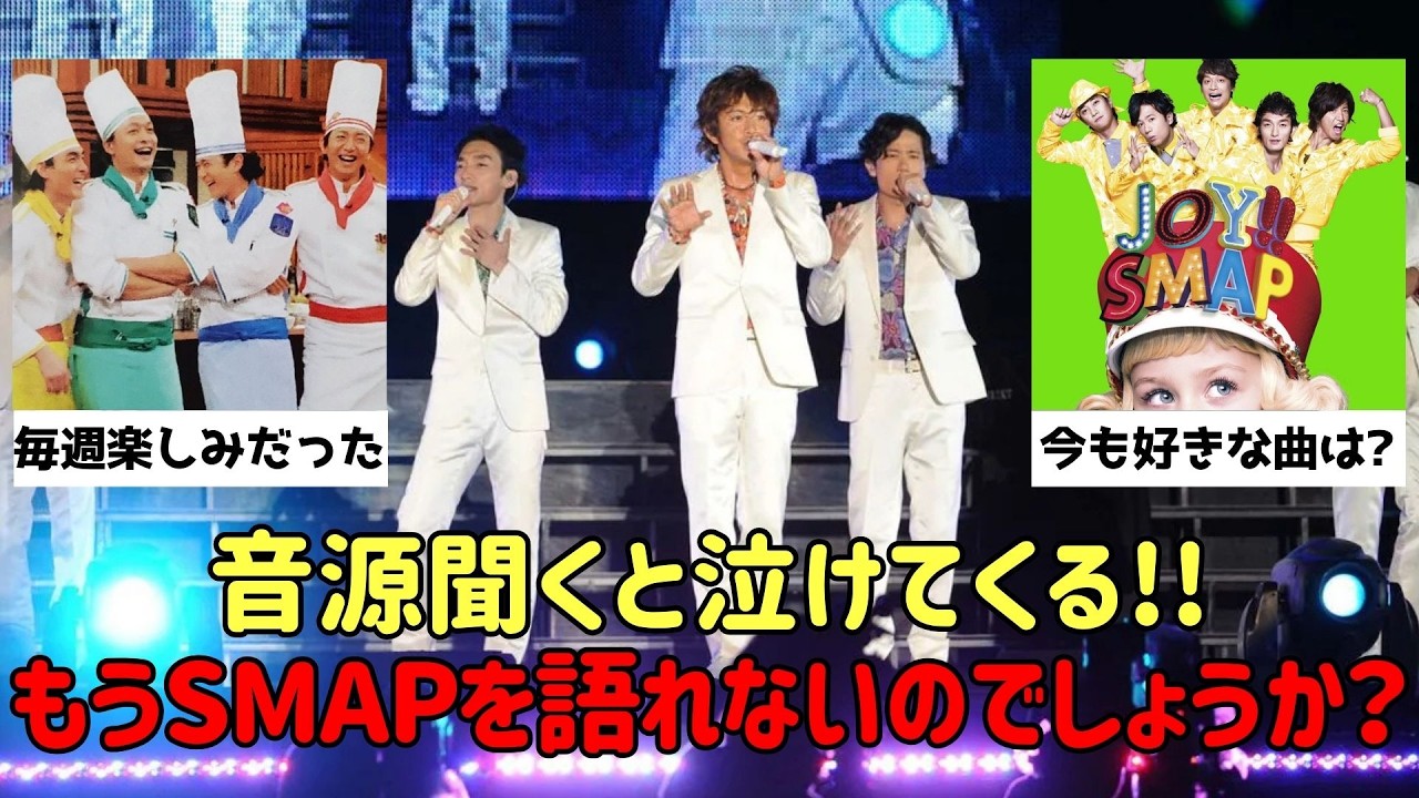 【有益2ch】国民的アイドルの思い出…スマスマ、伝説の名曲、解散の真相。ファンの声を集めてみた【ガルちゃん】