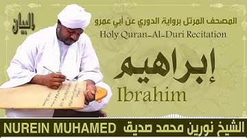الشيخ نورين محمد صديق سورة إبراهيم  Sheikh || Nourin Mohamed Siddig ||Surah Ibrahim
