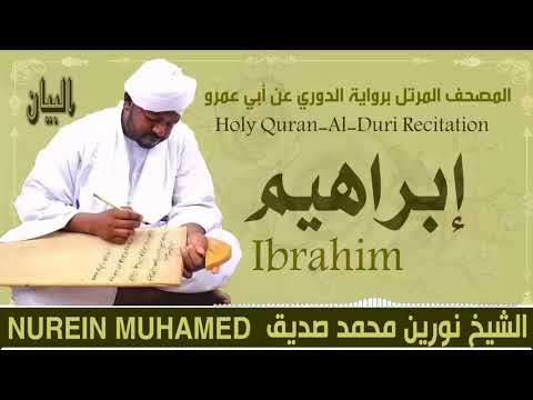 الشيخ نورين محمد صديق سورة إبراهيم Sheikh Nourin Mohamed Siddig Surah Ibrahim