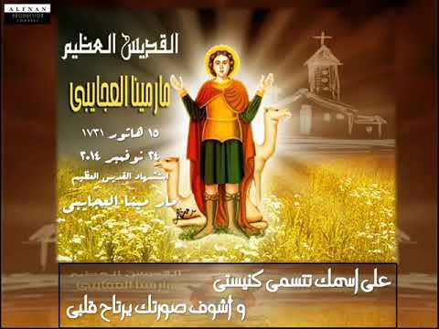 على اسمك تتسمى كنيستى واشوفك صورتك يرتاح قلبى