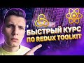 ⚡️Быстрый курс по Redux Toolkit (React, RTK query, TypeScript, Next.js)