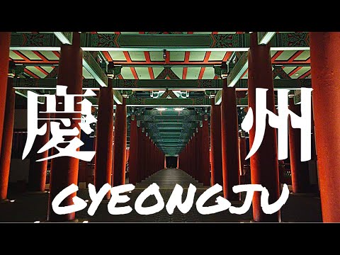 여행영상) 한국 경주 / 旅遊影片) 韓國 慶州 / travel video) korea gyeongju