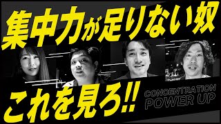 【簡単】知らないと損！だれでも集中力を高められる裏技を教えます