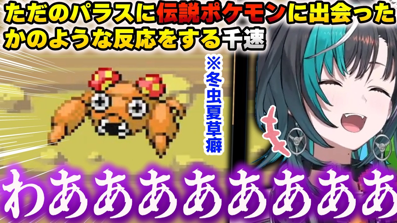 ただの野生のパラスに遭遇しただけで伝説ポケモンに出会ったかのような最高のリアクションをする千速ｗｗｗ【ポケモン/リーフグリーン/ホロライブ/切り抜き/輪堂 千速 /冬虫夏草】
