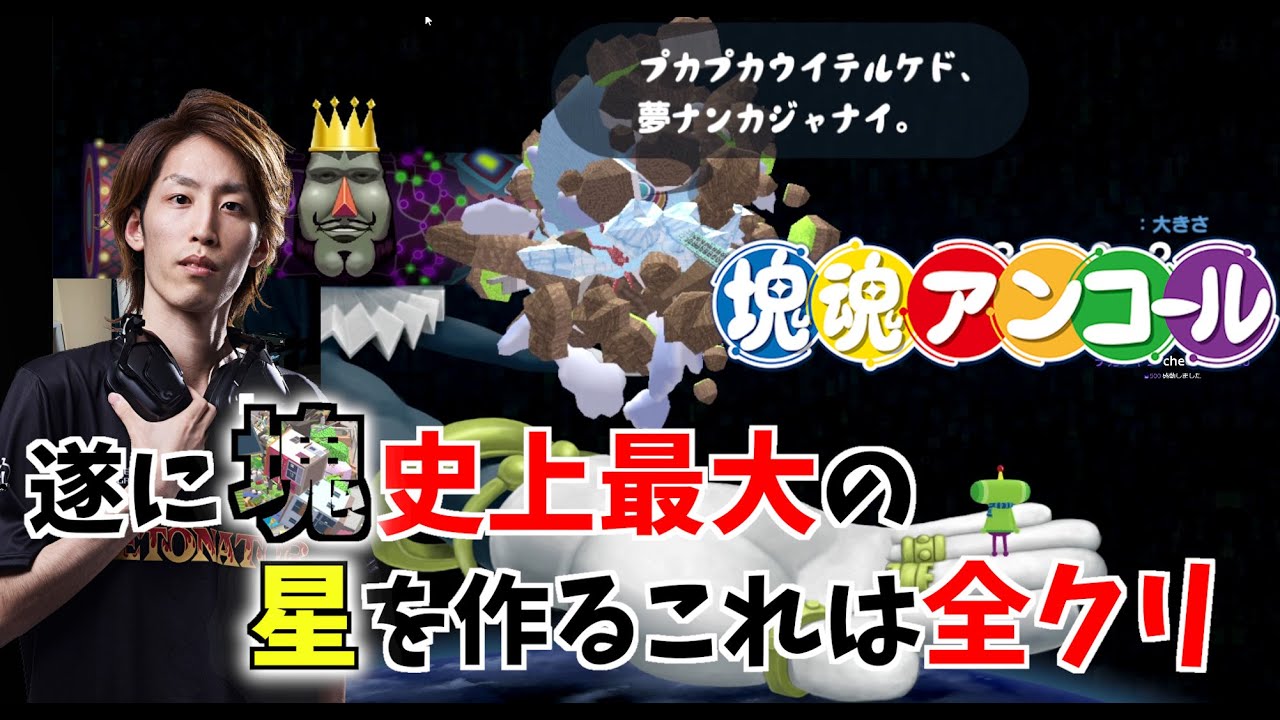 塊魂～遂に塊史上最大の星を作るこれは全クリ⁉～