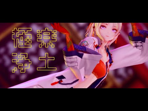 【アークナイツMMD】ニェンで極楽浄土