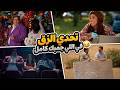 تحدي الزق في اللي جمبك كامل من أقوى تحديات الجزء الخامس مش هتعرف توقف ضحكالكلاسيكو mp3