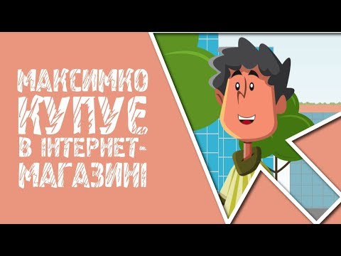 Мультик "Максимко купує в інтернет-магазині"