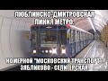 Люблинско-Дмитровская линия метро. 81-717/714.5 "Московский Транспорт". Зябликово - Селигерская.