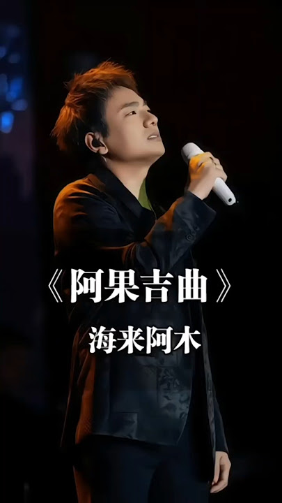 海来阿木-阿果吉曲 | A Guo Ji Gu [ Hai Lai A Mu ]