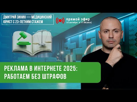 Реклама в интернете 2025: новые правила, штрафы до 1 000 000 ₽ / Юрист Дмитрий Зинин