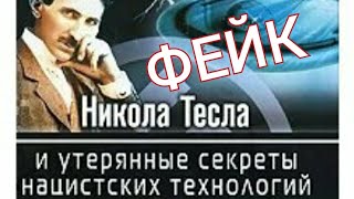 Технологии богов - Шаубергер Тесла Серл Мишин Гаряев - причина их неудач.