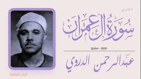 الشيخ عبدالرحمن الدروي - ما تيسر من سورة آل عمران - مجود - ستديو