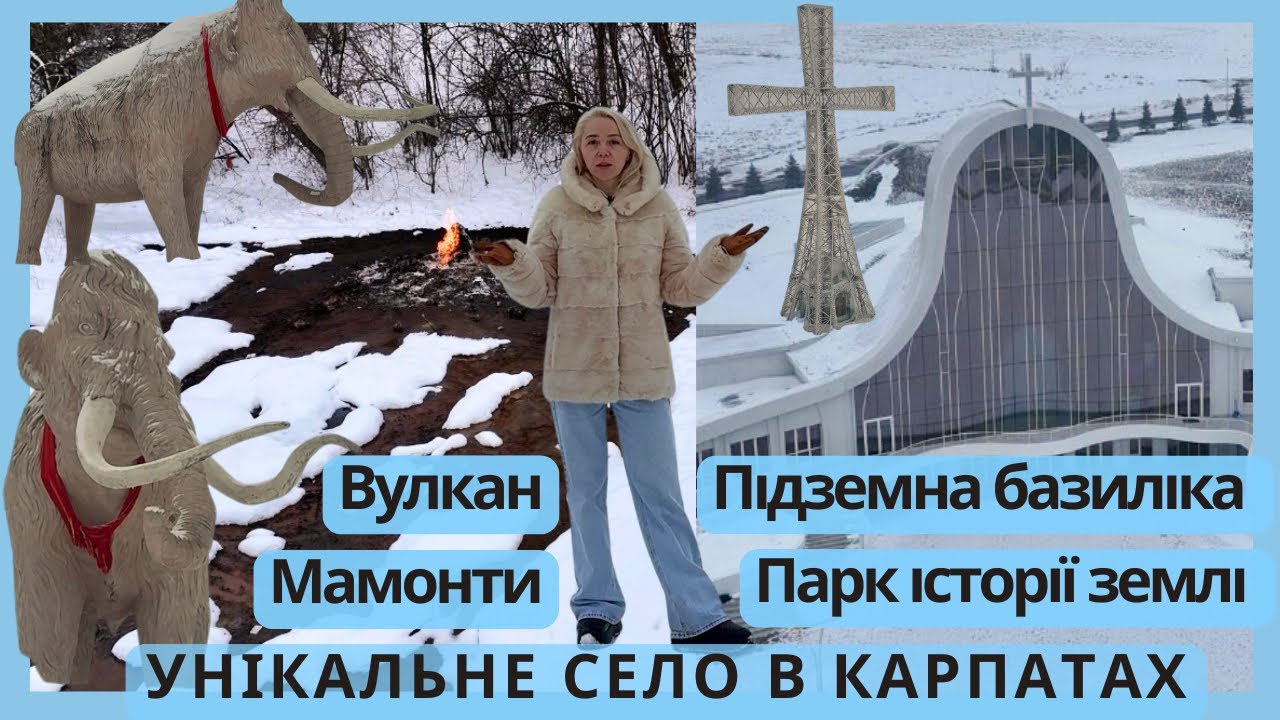 Вулкан, мамонти, підземна базиліка і парк історії землі - унікальне місце України, село Старуня