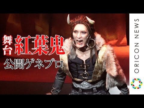 鬼・茨木童子が叫ぶ！　舞台『紅葉鬼～童子奇譚～』公開ゲネプロ
