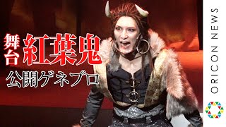 鬼・茨木童子が叫ぶ！　舞台『紅葉鬼～童子奇譚～』公開ゲネプロ