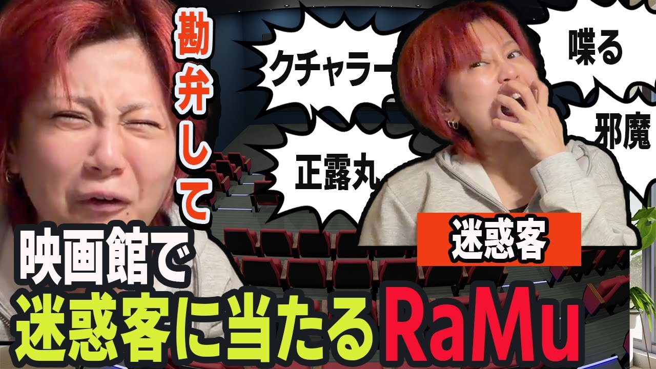 映画館で迷惑客に当たるRaMu