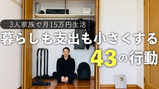 「暮らし」も「支出」も小さくする43の行動。(※ミニマリスト流の超節約術)