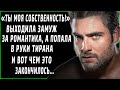 "Ты моя собственность!". Девушка попала в руки тирана и вот чем это закончилось