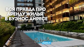 Аренда жилья в Буэнос-Айресе. Аргентина. Проблемы, трудности, особенности, лайфхаки, советы решения